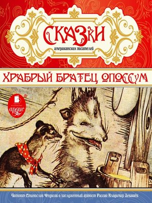 cover image of Сказки американских писателей. Храбрый Братец Опоссум